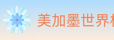 美加墨世界杯赛事官方网站 logo